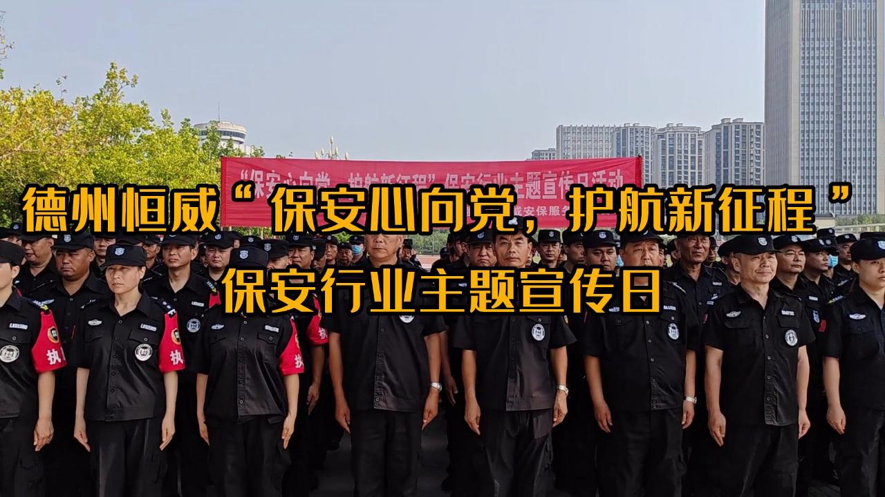 ”保安心向黨，護航新征程“保安行業主題宣傳日