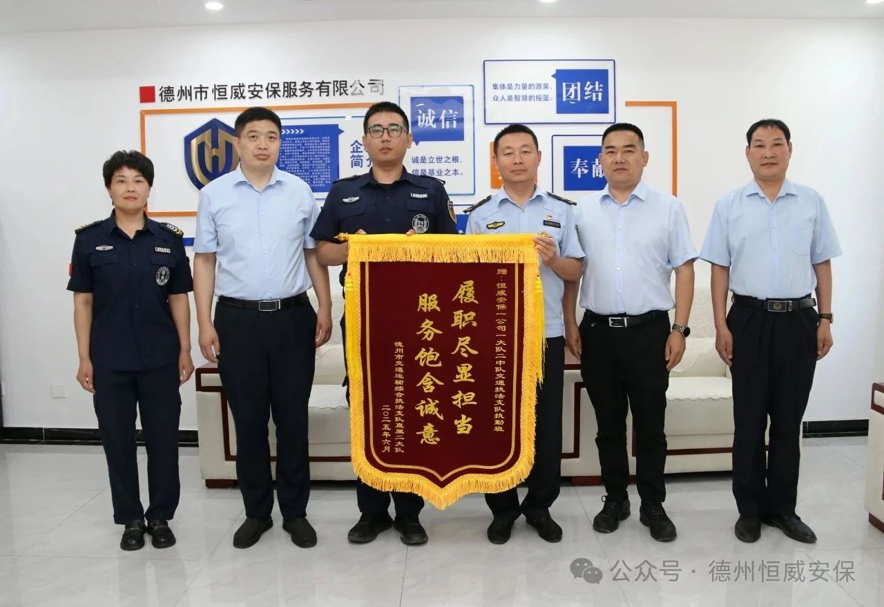 【凡人微光】錦旗贊譽！公司駐交通運輸綜合執法支隊執勤班獲贈錦旗