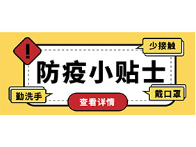防疫小贴士 | 疫情防控需谨慎，个人防护需牢记！